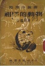 祖国的动物（1953 PDF版）