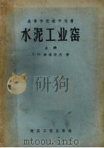 水泥工业窑  上（1955 PDF版）