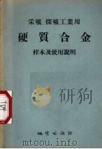 采矿、探矿工业用硬质合金样本及使用说明 1956 PDF电子版封面 15038·247 全苏硬质合金托拉斯编;刘广志译