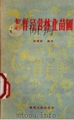 怎样经营林业苗圃（1958 PDF版）