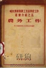 农务工作 1956 PDF电子版封面 4005·42 哈尔滨铁路职工生活供应处编著
