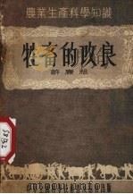 牲畜的改良（1954 PDF版）