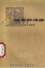 杜甫诗选讲 1958 PDF电子版封面 10141·509 (唐)杜甫著;程云青编著