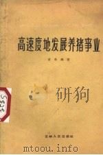 高速度地发展养猪事业（1960 PDF版）