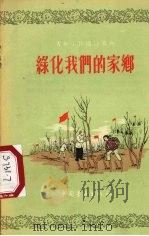 绿化我们的家乡（1956 PDF版）