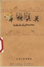 养猪六关 1960 PDF电子版封面 16088·88 张龙志,史振心,唐显作等编著
