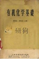 有机化学基础 1958 PDF电子版封面 13119·2 恽福森,恽魁宏编