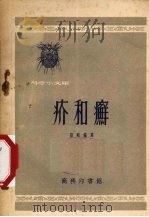 疥和癣（1954 PDF版）