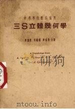 三S立体几何学（1950 PDF版）