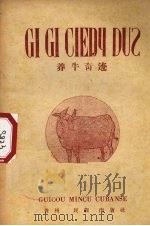 养牛奇迹（1959 PDF版）