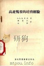 高产鸭群的培育经验 1955 PDF电子版封面 (苏)克里昆(А.А.Крикун)著;陈敏仁,丘学译