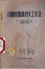 司机索罗维约夫工作法 1953 PDF电子版封面 (苏)安托诺夫(Ф.Антонов),(苏)达赫诺夫斯基(Г