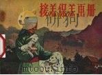 接羔保羔画册  蒙，汉文对照（1960 PDF版）
