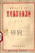 沙漠地区筑路经验 1961 PDF电子版封面 15043·1280 铁道部基本建设总局编