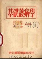 基础护病学 1953 PDF电子版封面 庄乃安等编撰