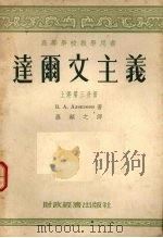 达尔文主义  上  第3分册（1956 PDF版）