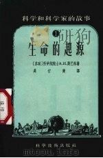 生命的起源（1956 PDF版）