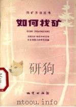 如何找矿（1958 PDF版）