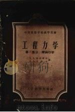 工程力学  第1部分  理论力学（1958 PDF版）
