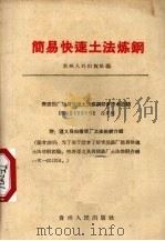 简易快速土法炼钢 1958 PDF电子版封面 T15115·31 徐采栋著