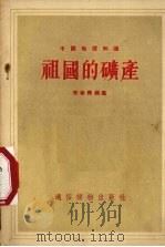 祖国的矿产（1956 PDF版）