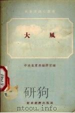 大风（1955 PDF版）