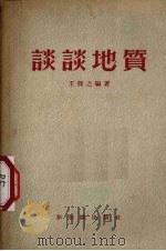 谈谈地质 1956 PDF电子版封面 13076·41 王仰之编著