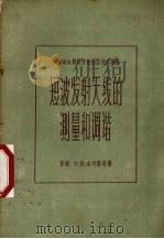 短波发射天线的测量和调谐 1957 PDF电子版封面 (苏)古列维奇(Р.В.Гуревич)著;杨秀菁译
