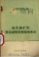 硫化铜矿的简易硫酸化焙烧和水冶（1959 PDF版）