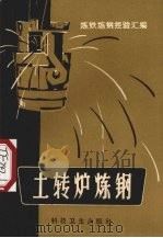 土转炉炼钢（1958 PDF版）
