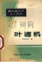 叶滤机 1959 PDF电子版封面 15062·1496 国营氧化铝厂编