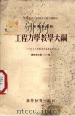 中等专业学校工程力学教学大纲（1955 PDF版）
