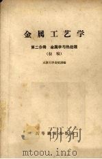 金属工艺学  第2分册  金属学与热处理  初稿（1959 PDF版）