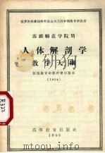 人体解剖学教学大纲 1956 PDF电子版封面 7010·25 (苏)库列宾娜(М.М.Курепина)著;任树德译