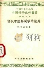 现代中国解剖学的发展 1956 PDF电子版封面 13119·24 王有琪编著;中国科学社编辑