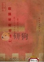 土落地镗床图册  镗杆直径150公厘（1958 PDF版）