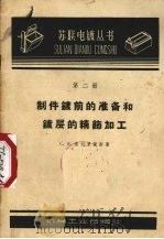 制件镀前的准备和镀层的精饰加工（1960 PDF版）