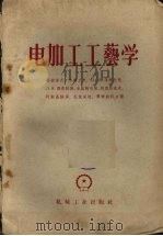电加工工艺学（1956 PDF版）