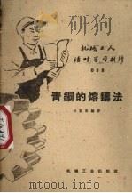 青铜的熔铸法（1953 PDF版）