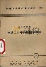 电焊工作中的缺陷和原因（1954 PDF版）