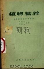 植物营养（1958 PDF版）