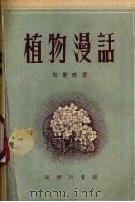 植物漫话（1953 PDF版）