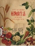 植物的生活（1955 PDF版）