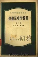 普通昆虫学教程 第3册 1956 PDF电子版封面 13010·96 (苏)Б.Н.施凡维奇著;方三阳译