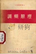 调频原理 1954 PDF电子版封面 (苏)潘可夫(Г.В.Панков)著;奚良译