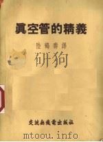真空管的精义 1954 PDF电子版封面 (美)陆鹤寿译