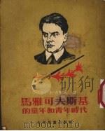 马雅可夫斯基的童年和青年时代 1954 PDF电子版封面 R10024·422 (苏)马雅可夫斯卡雅(А.А.Маяковская)撰;孟林