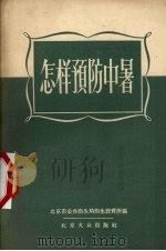 怎样预防中暑（1956 PDF版）