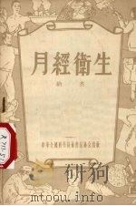 月经卫生 1956 PDF电子版封面 纳杰著