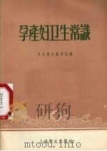 孕产妇卫生常识（1956 PDF版）